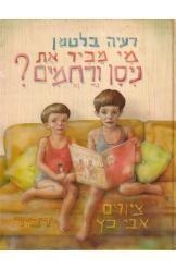 תמונה של -מי מכיר את ניסן ורחמים רעיה בלטמן מהדורה גדולה