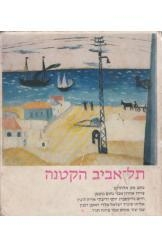 תמונה של -תל אביב הקטנה נתן אלתרמן נחום גוטמן מ - א"י 2 שורה גמלאי