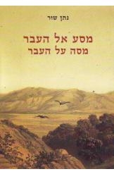 תמונה של - מסע אל העבר נתן שור 