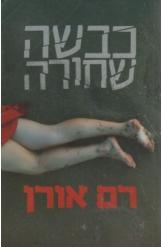 תמונה של -כבשה שחורה רם אורן כחדש