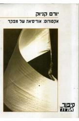 תמונה של - אקסודוס אודיסיאה של מפקד יורם קניוק הקיבוץ המאוחד