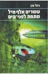 תמונה של -עשרים אלף מיל מתחת לפני הים ז'ול ורן שני ספרים מהדורה מלאה הוצאת מעריב