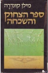 תמונה של -ספר הצחוק והשכחה מילן קונדרה 