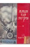 תמונה של -תותח פגז ורקיטה פרקים בבליסטיקה מיור ג' פ ס היימנס