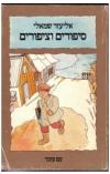 תמונה של -סיפורים וציפורים אליעזר שמאלי