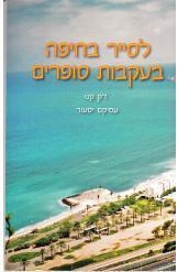תמונה של - לסייר בחיפה בעקבות סופרים ז'ק קנו עמיקם יסעור 