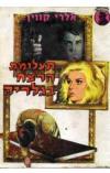 תמונה של -תעלומת הרצח בגלריה אלרי קווין 