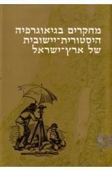 תמונה של -מחקרים בגיאוגרפיה היסטורית יישובית של ארץ ישראל יהושע בן אריה יוסי בן ארצי 