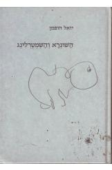 תמונה של -השונרא והשמטרלינג יואל הופמן 