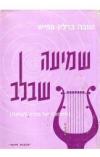 תמונה של - שמיעה שבלב מיומנה של מורה לנגינה  טובה ברלין פפיש 