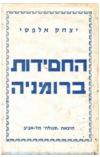 תמונה של -החסידות ברומניה יצחק אלפסי 