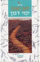 תמונה של -ימי דגון העיר האבודה יותם ראובני 