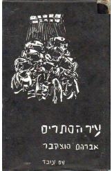 תמונה של -עיר הסתרים אברהם סוצקובר 