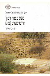 תמונה של - סקר ארכיאולוגי של ישראל מפת מצפה רמון דרם מערב