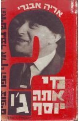 תמונה של -מי אתה יוסף ג'י אריה אבנרי למעלה