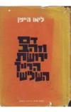 תמונה של -זהב ודם ירושת הרייך השלישי ליאו היימן