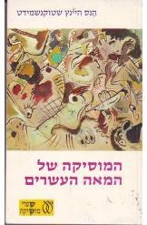 תמונה של - המוסיקה של המאה העשרים הנס היינץ שטוקנשמידט
