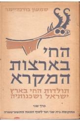 תמונה של - החי בארצות המקרא שמעון בודנהיימר שני ספרים