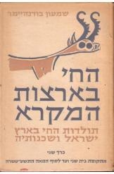 תמונה של -החי בארצות המקרא שמעון בודנהיימר שני ספרים מלאי