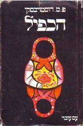 תמונה של -הכפיל פיודור דוסטוייבסקי 