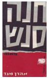 תמונה של - חנה סנש מחזה אהרון מגד