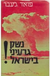 תמונה של - נשק גרעיני בישראל מחקר פואד ג'עבר
