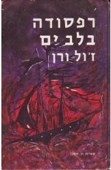 תמונה של -רפסודה בלב ים ז'ול ורן ספריית דן חסכן