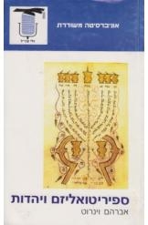 תמונה של - ספיריטואליזם ויהדות אברהם וינרוט משודרת מחיר כולל משלוח