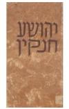 תמונה של -יהושע חנקין משה סמילנסקי 