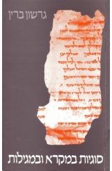 תמונה של - סוגיות במקרא ובמגילות גרשון ברין