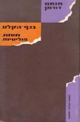 תמונה של -בכף הקלע מסות פוליטיות מנחם דורמן 2 שורה 3 במלאי