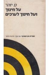 תמונה של - על חינוך ועל חינוך לערכים ס.יזהר 