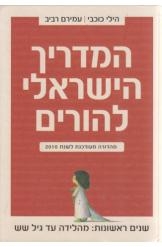 תמונה של - המדריך הישראלי להורים הילי כוכבי עמירם רביב מהדורה מעודכנת 2010 