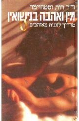 תמונה של -מין ואהבה בנישואין מדריך לזוגות רות וסטהיימר