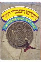 תמונה של -הבלש העברי חוזר מבחר הסיפור הבלשי  מפלשתינה א"י זהר ויעקב שביט מ