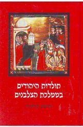 תמונה של -תולדות היהודים בממלכת הצלבנים יהושע פראוור יד בן צבי במלאי