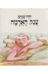 תמונה של - ענק האדמה חיה שנהב ספרות ילדים ישראלית 