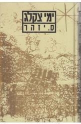 תמונה של -ימי צקלג ס.יזהר מהדורה שני ספרים הדפסה חדשה