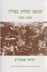 תמונה של -תנועת החלוץ בפולין 1929-1939 ישראל אופנהיים מ  8 שורה 1 במלאי