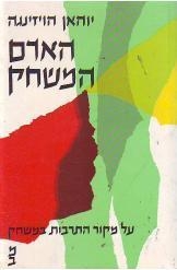 תמונה של - האדם המשחק יוהאן הויזנחה ספר חדש