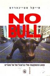תמונה של - no bull נו בול מייקל סטיינהרדט וול סטריט ספר חדש 