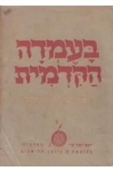 תמונה של -בעמדה הקדמית סיפורים מן המערכה מנחם תלמי יגאל מוסינזון ברוך נאדל