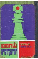תמונה של -שחמט למתקדמים הינדל קוזנס נמכר