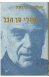 תמונה של -בשולי סך הכל שמעון פינקל