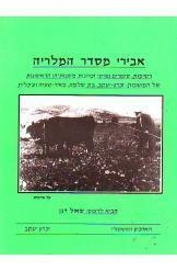 תמונה של -אבירי מסדר המלריה זכרון יעקב זמארין שאול דגן במלאי רכה 1 מדף ב