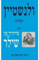 תמונה של - ולנשטיין המחזה פרידריך פון שילר תרגום יוסף האובן נבו ספר חדש 