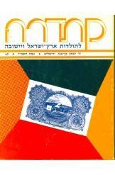 תמונה של - קתדרה לתולדות ארץ ישראל ויישובה יד בן צבי מספר 42 שנת 1987