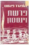 תמונה של -פרשת ווינסטון
