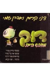 תמונה של -דוק מחפש בית דני קרמן אהרון שמי