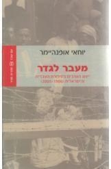 תמונה של -מעבר לגדר ייצוג הערבים בסיפורת העברית יוחאי אופנהיימר 